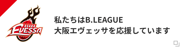 私たちはB.LEAGUE大阪エヴェッサを応援しています