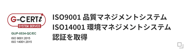 ISO9001 品質マネジメントシステム ISO14001 環境マネジメントシステム認証を取得