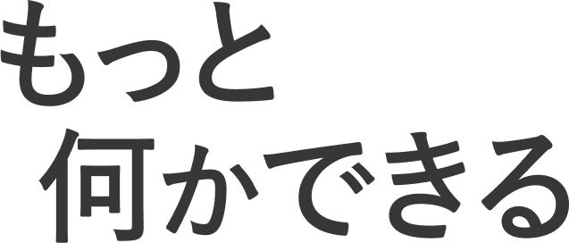 もっと何かできる